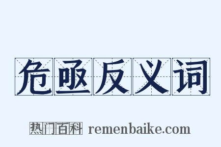 危亟反义词是什么意思的图片
